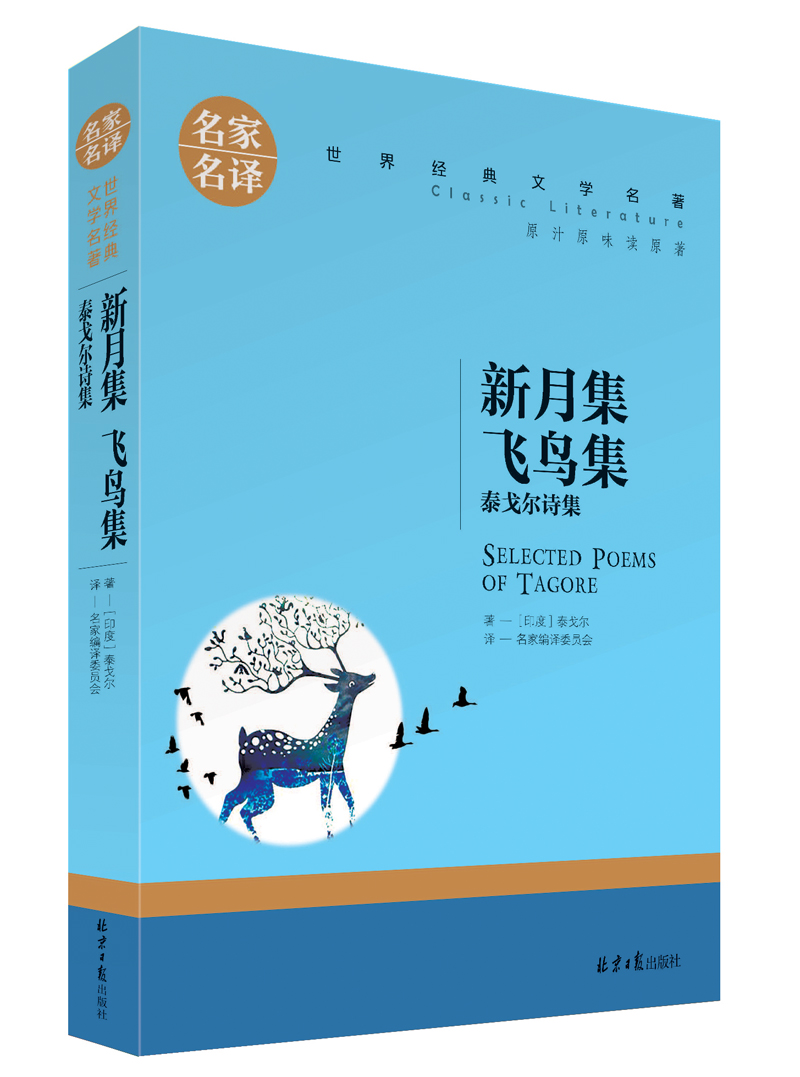 新月集 飞鸟集 泰戈尔诗文彩图馆(会员免费借书,每种图书1本,每次10本